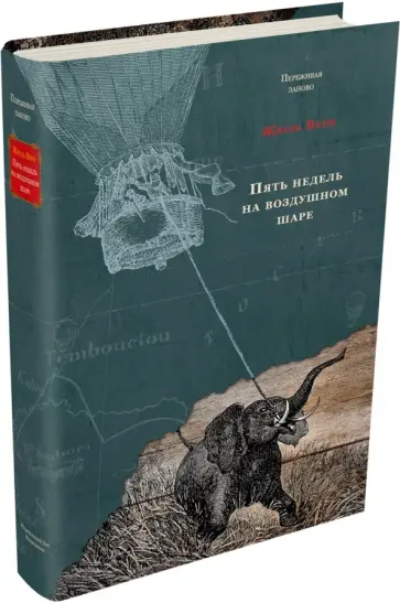 Жюль Верн - Пять недель на воздушном шаре Жюль Верн - Пять недель на воздушном шаре обложка книги