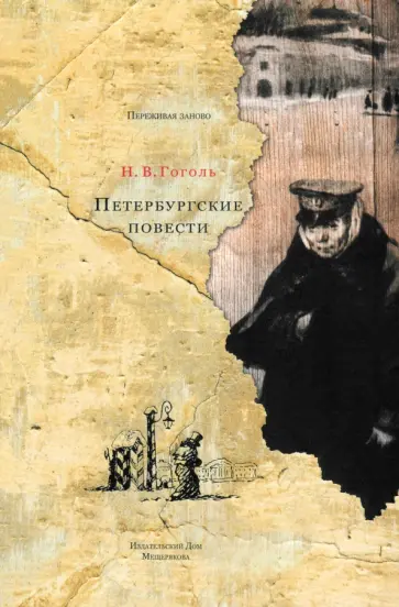 Николай Гоголь - Петербургские повести Николай Гоголь - Петербургские повести обложка книги