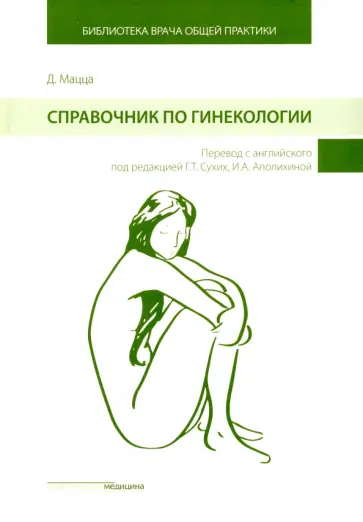 Дэниэлла Мацца - Справочник по гинекологии Дэниэлла Мацца - Справочник по гинекологии обложка книги