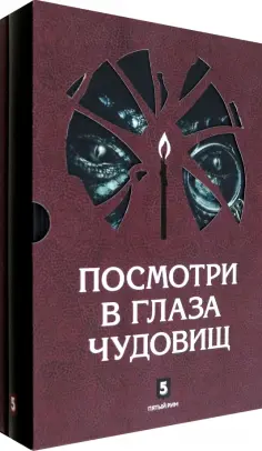 Лазарчук, Успенский - Посмотри в глаза чудовищ обложка книги