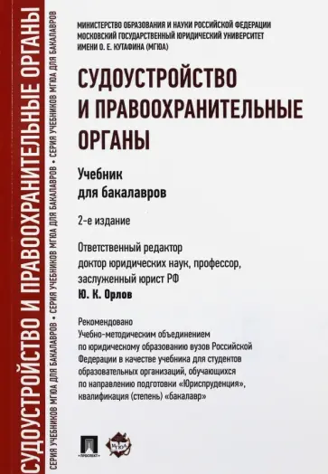 Орлов, Воскобитова - Судоустройство и правоохранительные органы. Учебник для бакалавров Орлов, Воскобитова - Судоустройство и правоохранительные органы. Учебник для бакалавров обложка книги