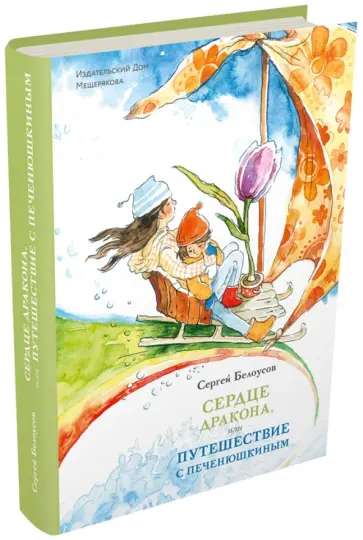 Сергей Белоусов - Сердце дракона, или Путешествие с Печенюшкиным Сергей Белоусов - Сердце дракона, или Путешествие с Печенюшкиным обложка книги