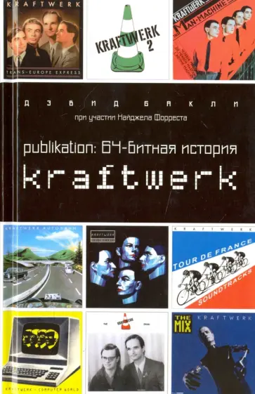 Девид Бакли - Publikation. 64-битная история Kraftwerk обложка книги