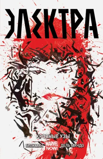 Хейден Блэкман - Электра. Том 1. Кровные узы Хейден Блэкман - Электра. Том 1. Кровные узы обложка книги