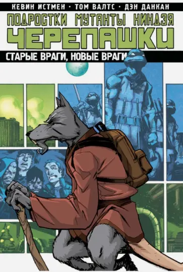 Истмен, Валтс - Подростки Мутанты Ниндзя Черепашки. Том 2. Старые враги, новые враги Истмен, Валтс - Подростки Мутанты Ниндзя Черепашки. Том 2. Старые враги, новые враги обложка книги