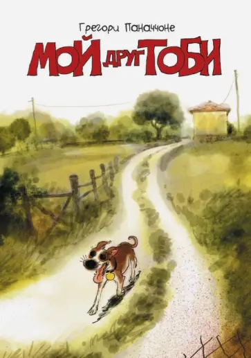 Грегори Паначчоне - Мой друг Тоби Грегори Паначчоне - Мой друг Тоби обложка книги