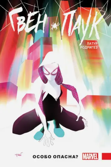 Джейсон Латур - Гвен-Паук. Том 0. Особо опасна? обложка книги