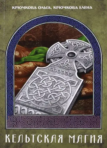 Крючкова, Крючкова - Кельтская магия Крючкова, Крючкова - Кельтская магия обложка книги