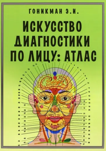 Эмма Гоникман - Искусство диагностики по лицу. Атлас Эмма Гоникман - Искусство диагностики по лицу. Атлас обложка книги