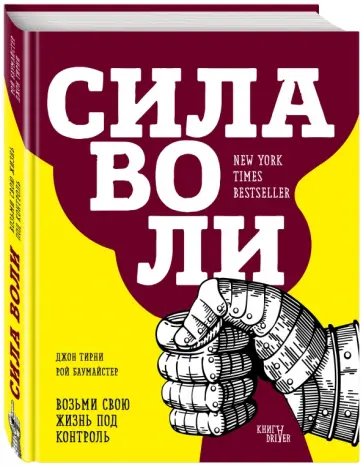 Тирни, Баумайстер - Сила воли. Возьми свою жизнь под контроль Тирни, Баумайстер - Сила воли. Возьми свою жизнь под контроль обложка книги