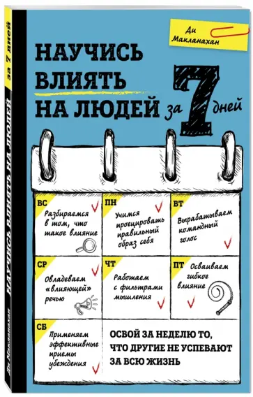 Ди Макланахан - Научись влиять на людей за 7 дней обложка книги
