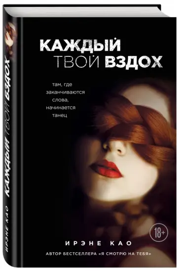 Ирэне Као - Каждый твой вздох. Там, где заканчиваются слова, начинается танец обложка книги