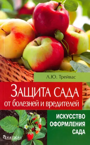 Любовь Трейвас - Защита сада от болезней и вредителей. Искусство оформления сада Любовь Трейвас - Защита сада от болезней и вредителей. Искусство оформления сада обложка книги