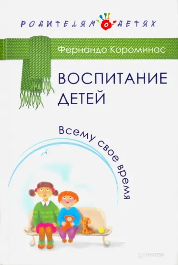 Фернандо Короминас - Воспитание детей. Всему свое время Фернандо Короминас - Воспитание детей. Всему свое время обложка книги