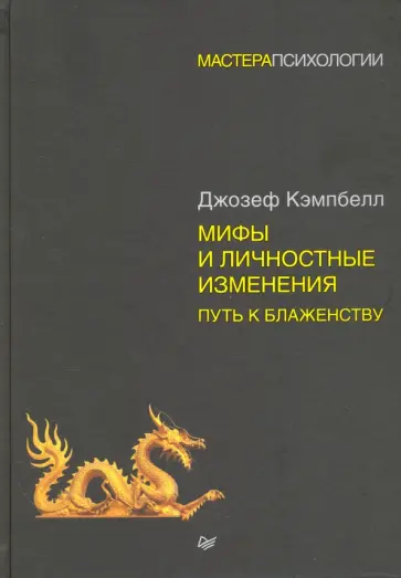 Джозеф Кэмпбелл - Мифы и личностные изменения. Путь к блаженству Джозеф Кэмпбелл - Мифы и личностные изменения. Путь к блаженству обложка книги