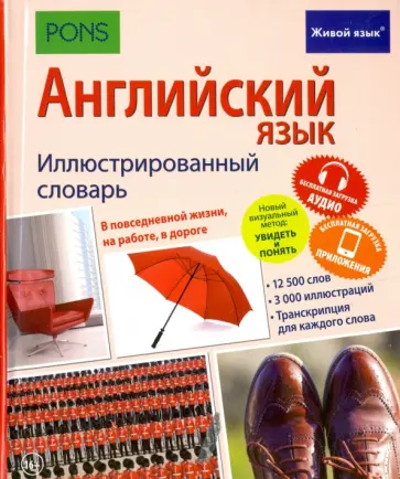 Английский язык. Иллюстрированный словарь обложка книги