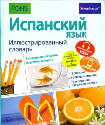 Испанский язык. Иллюстрированный словарь обложка книги
