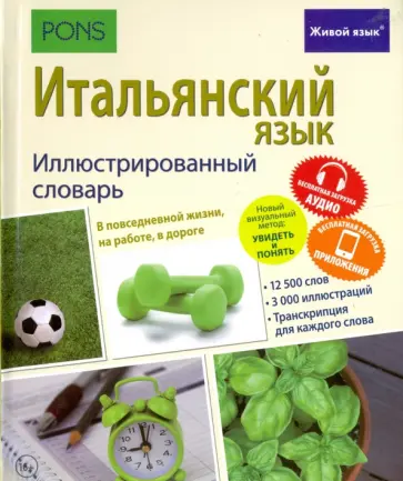 Итальянский язык. Иллюстрированный словарь обложка книги