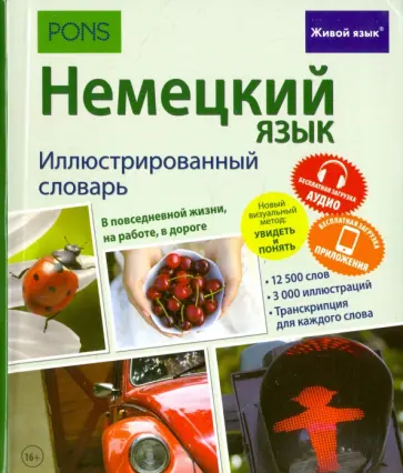 Немецкий язык. Иллюстрированный словарь обложка книги