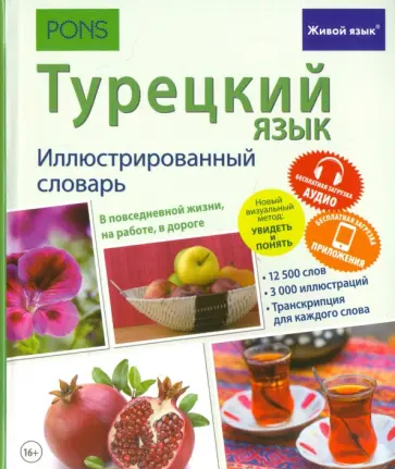 Турецкий язык. Иллюстрированный словарь обложка книги