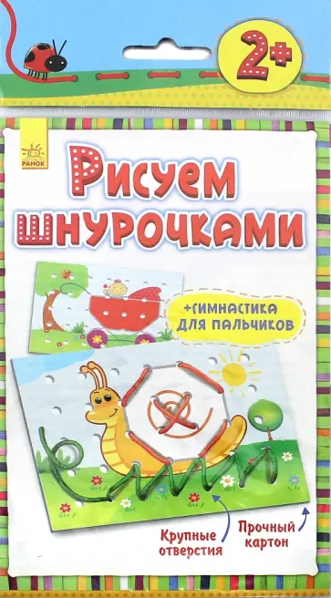 Рисуем шнурочками "Улитка" Рисуем шнурочками "Улитка" обложка книги