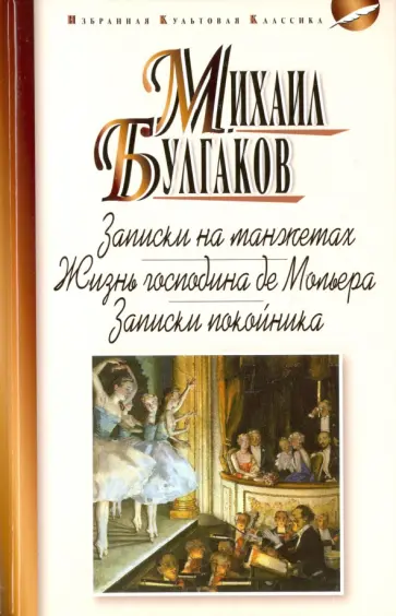Михаил Булгаков - Записки на манжетах. Жизнь господина де Мольера. Записки покойника Михаил Булгаков - Записки на манжетах. Жизнь господина де Мольера. Записки покойника обложка книги