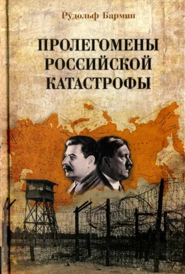 Рудольф Бармин - Пролегомены российской катастрофы. Трилогия. Часть 1 - 2 обложка книги