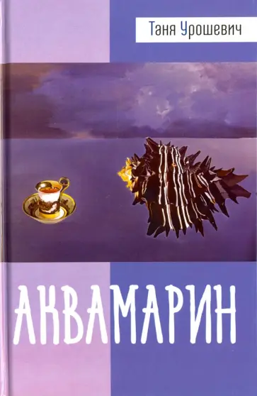 Таня Урошевич - Аквамарин обложка книги