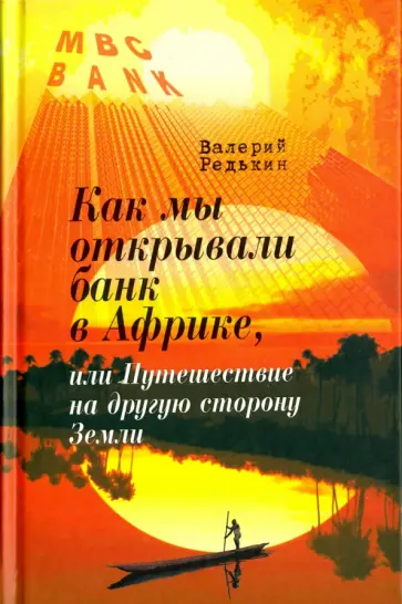 Валерий Редькин - Как мы открывали банк в Африке, или Путешествие на другую сторону Земли обложка книги