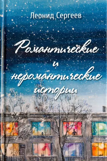Леонид Сергеев - Романтические и неромантические истории Леонид Сергеев - Романтические и неромантические истории обложка книги