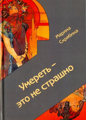 Марина Скрябина - Умереть - это не страшно обложка книги