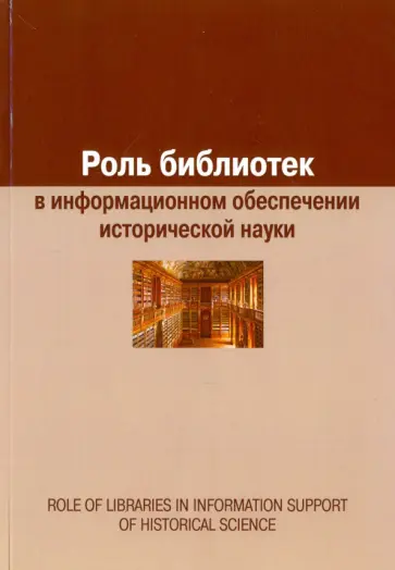 Е. Воронцова - Роль библиотек в информационном обеспечении исторической науки. Сборник статей Е. Воронцова - Роль библиотек в информационном обеспечении исторической науки. Сборник статей обложка книги