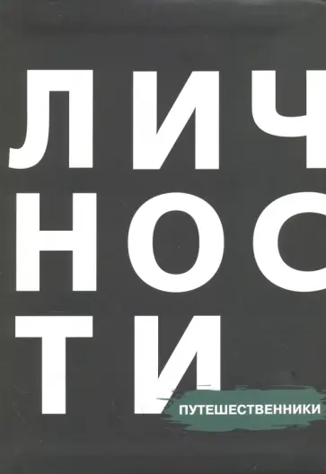 Путешественники обложка книги