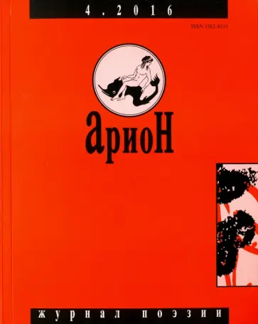 Журнал "Арион" № 4 (92). 2016 Журнал "Арион" № 4 (92). 2016 обложка книги