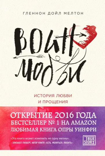 Гленнон Мелтон - Воин любви. История любви и прощения обложка книги