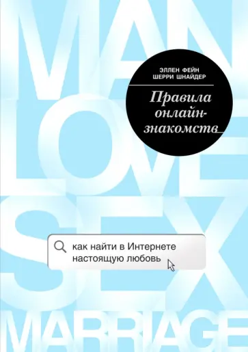 Фейн, Шнайдер - Правила онлайн-знакомств. Как найти в Интернете настоящую любовь обложка книги
