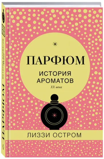 Лиззи Остром - Парфюм. История ароматов XX века обложка книги