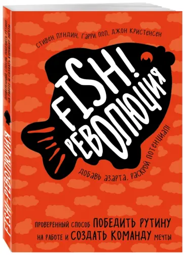 Лундин, Пол - Fish!-революция. Проверенный способ победить рутину на работе и создать команду мечты Лундин, Пол - Fish!-революция. Проверенный способ победить рутину на работе и создать команду мечты обложка книги