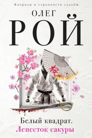 Олег Рой - Белый квадрат. Лепесток сакуры обложка книги