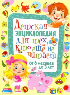 Т. Скиба - Детская энциклопедия для тех, кто еще не читает обложка книги