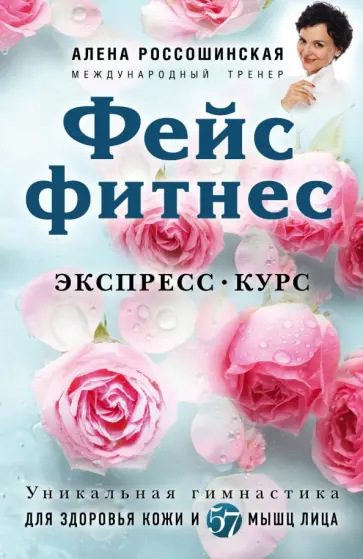 Алена Россошинская - Фейсфитнес. Экспресс-курс обложка книги