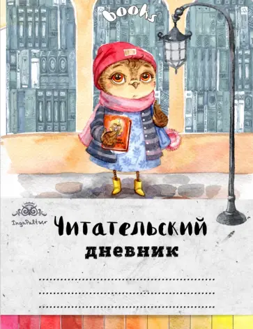 Читательский дневник "Сова с любимой книжкой" обложка книги