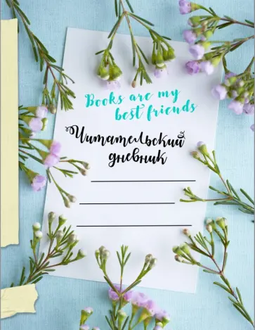Читательский дневник "Книги мои лучшие друзья" обложка книги