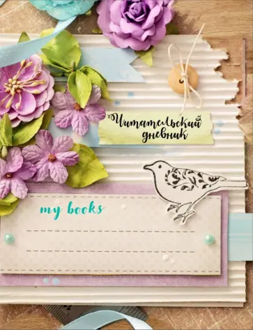Читательский дневник "Мои книги" обложка книги
