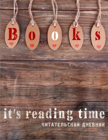 Читательский дневник "Время - читать!" обложка книги