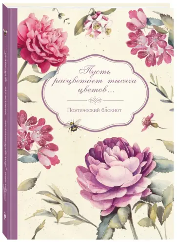 Блокнот "Пусть расцветает тысяча цветов", А5- обложка книги