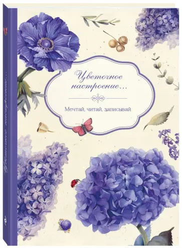 Блокнот "Цветочное настроение", А5- обложка книги