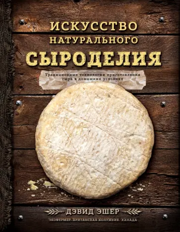 Дэвид Эшер - Искусство натурального сыроделия Дэвид Эшер - Искусство натурального сыроделия обложка книги