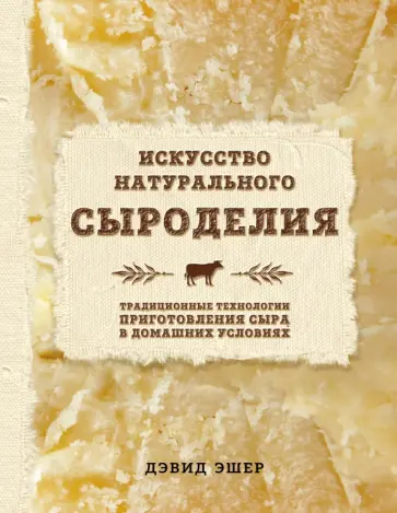 Дэвид Эшер - Искусство натурального сыроделия Дэвид Эшер - Искусство натурального сыроделия обложка книги
