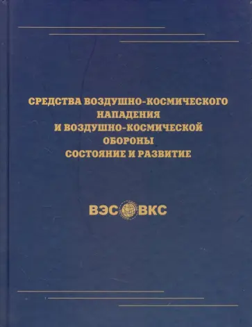 Средства воздушно-космического нападения и воздушно-космической обороны. Состояние и развитие Средства воздушно-космического нападения и воздушно-космической обороны. Состояние и развитие обложка книги